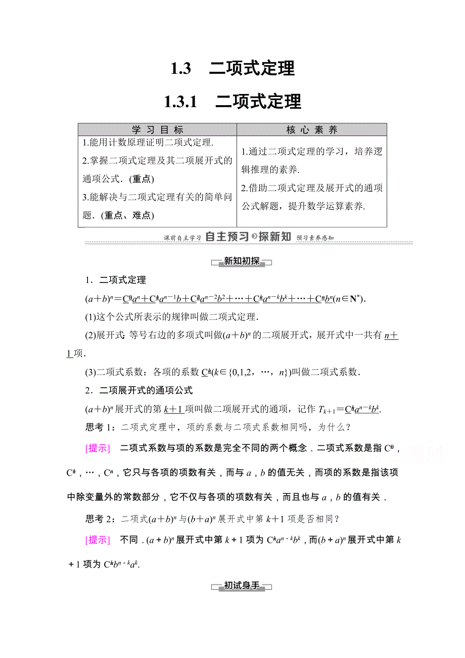 2020-2021学年人教A版数学选修2-3教师用书：第1章 1-3 1-3-1　二项式定理 WORD版含解析.doc_第1页