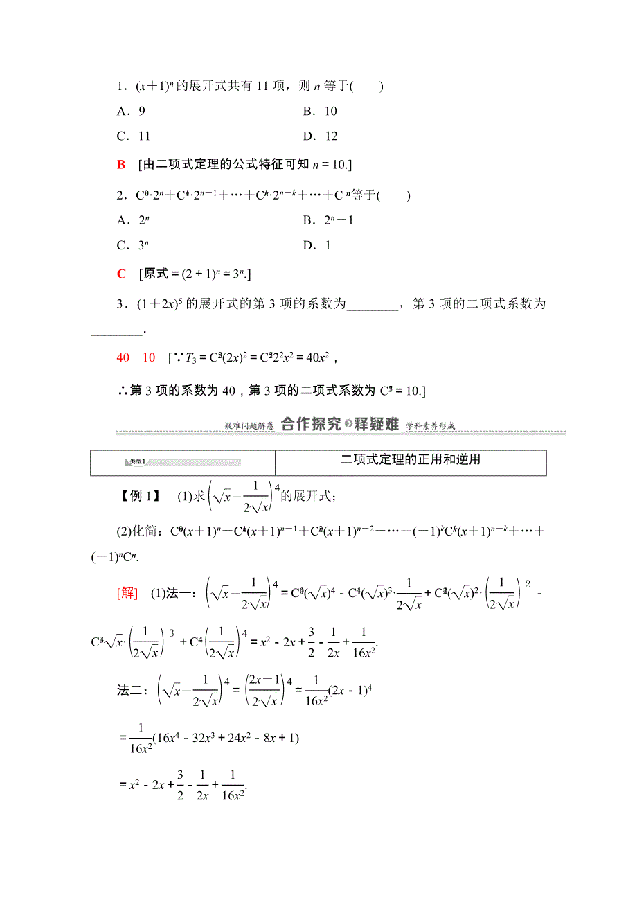 2020-2021学年人教A版数学选修2-3教师用书：第1章 1-3 1-3-1　二项式定理 WORD版含解析.doc_第2页