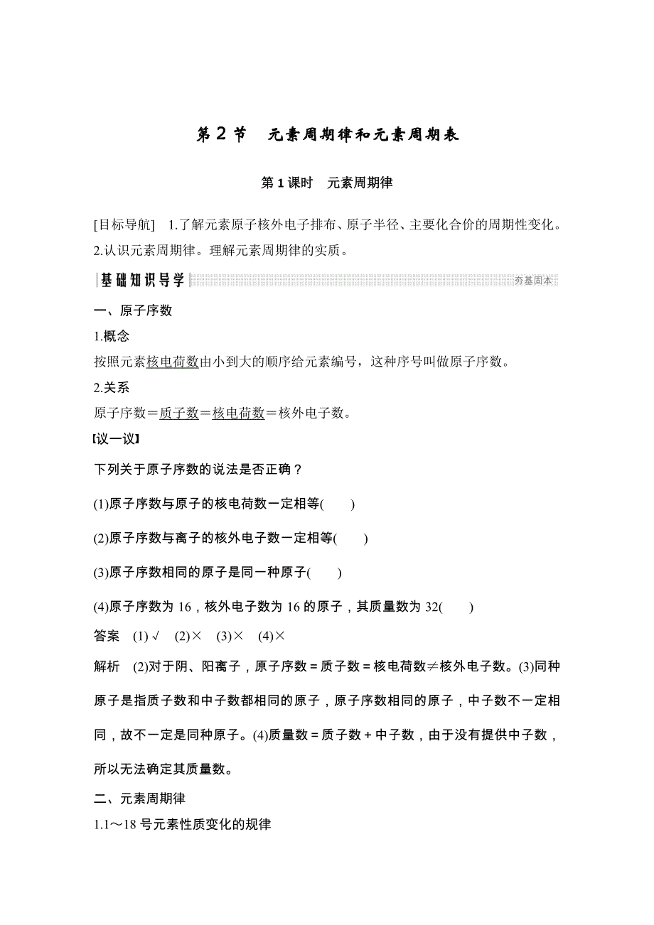 2020化学新素养同步鲁科必修二讲义 素养练：第1章 第2节 第1课时　元素周期律 WORD版含解析.doc_第1页