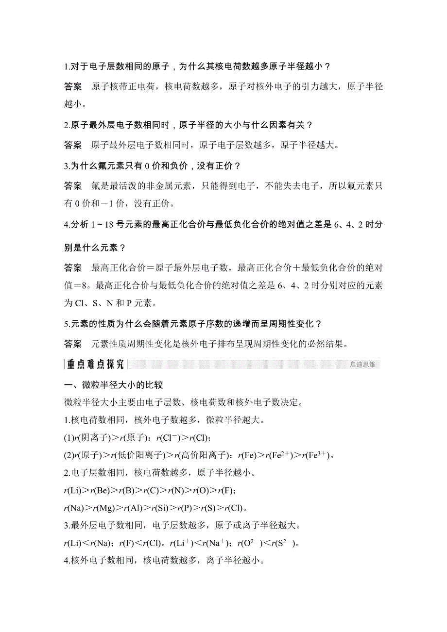 2020化学新素养同步鲁科必修二讲义 素养练：第1章 第2节 第1课时　元素周期律 WORD版含解析.doc_第3页