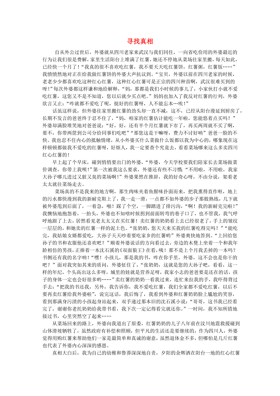 五年级语文（楚才杯）《寻找真相》获奖作文2.docx_第1页