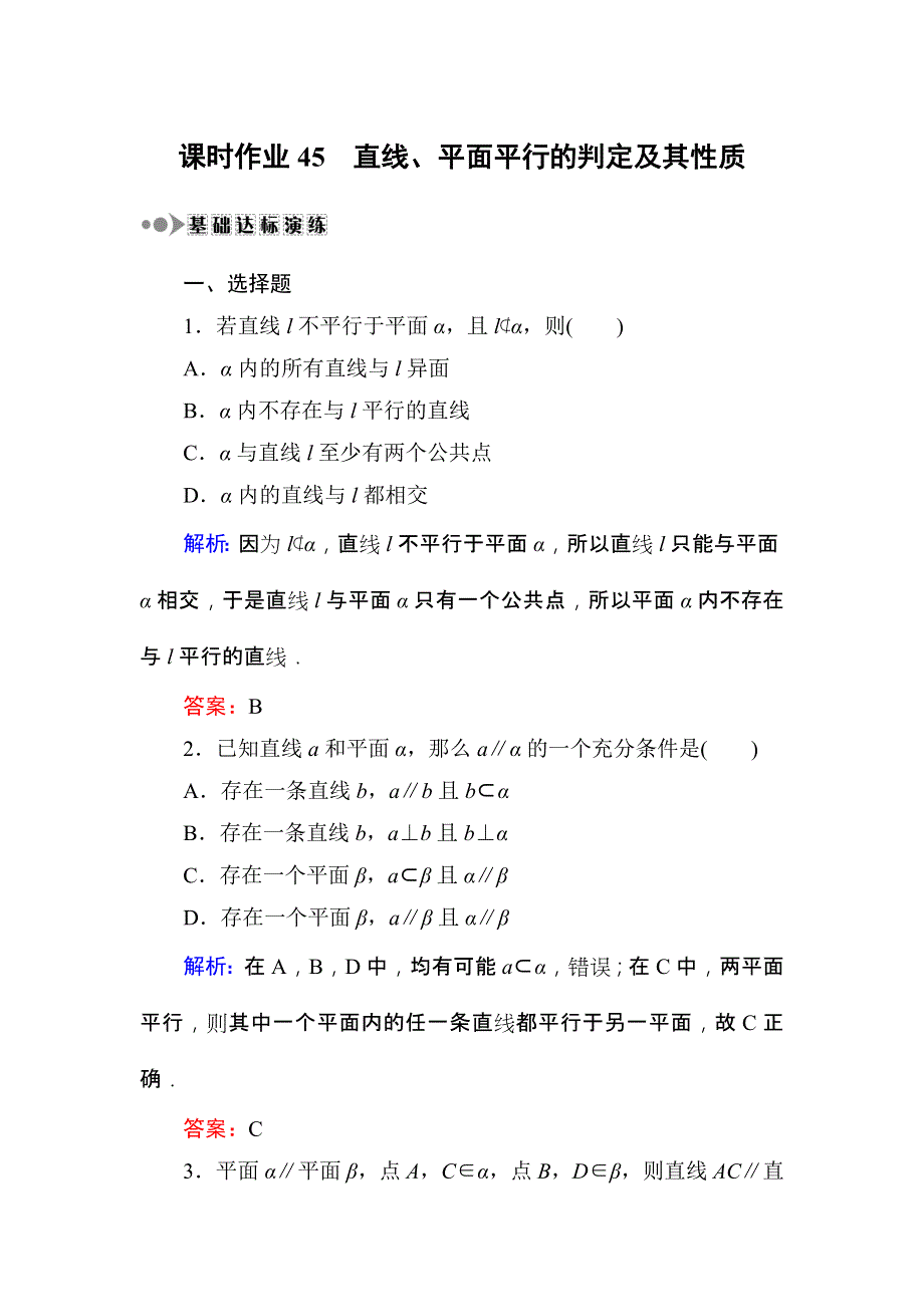 2018届高三数学一轮复习：课时作业45 WORD版.DOC_第1页