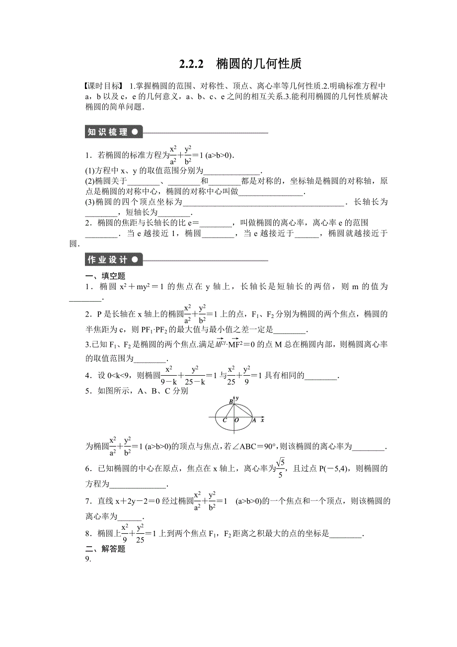 《创新设计》2016-2017学年高二数学苏教版选修1-1课时作业与单元检测：2-2-2 椭圆的几何性质 WORD版含解析.docx_第1页