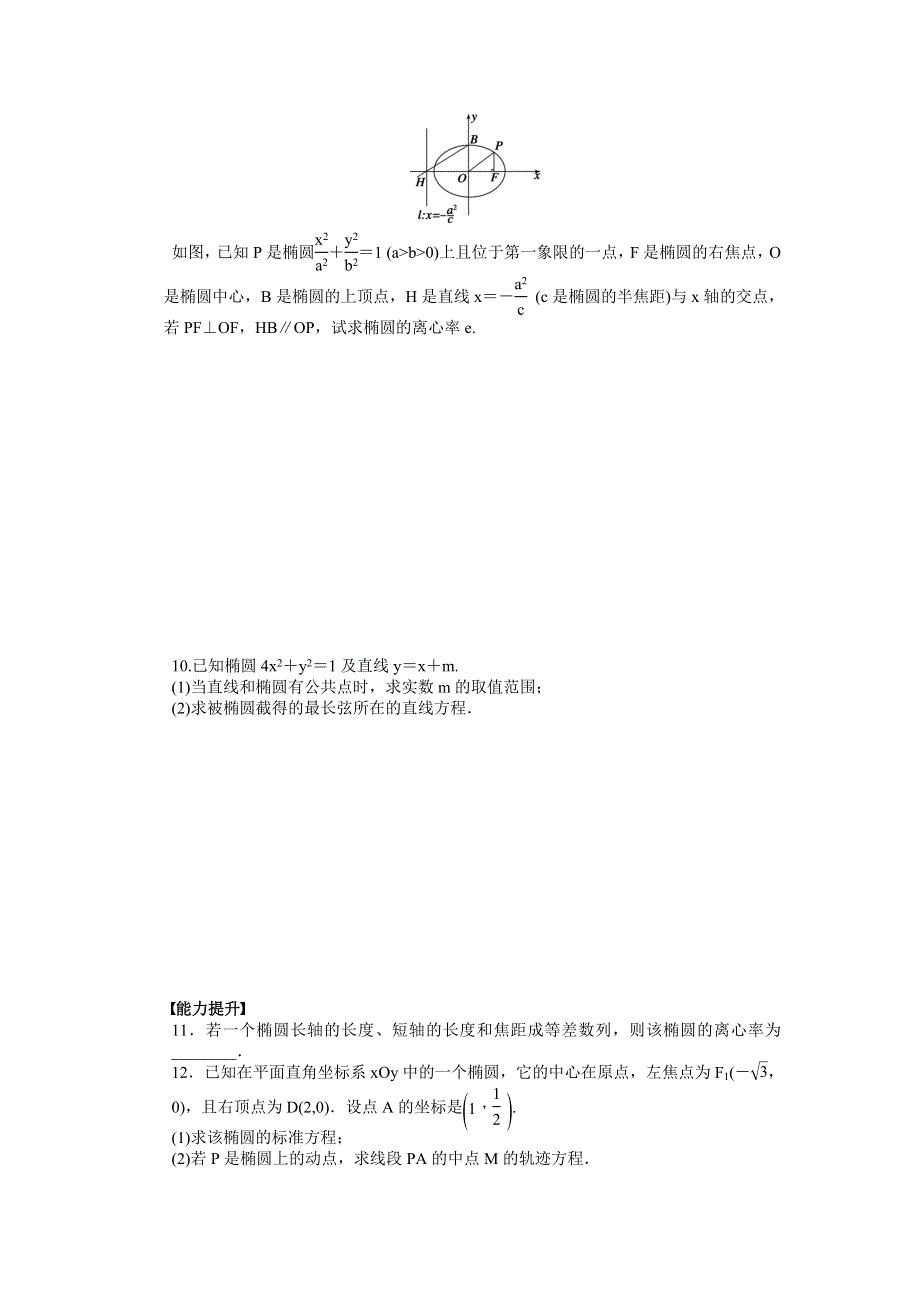 《创新设计》2016-2017学年高二数学苏教版选修1-1课时作业与单元检测：2-2-2 椭圆的几何性质 WORD版含解析.docx_第2页