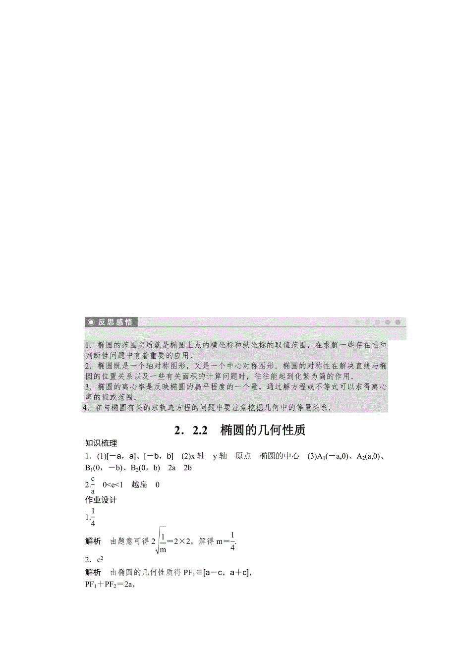 《创新设计》2016-2017学年高二数学苏教版选修1-1课时作业与单元检测：2-2-2 椭圆的几何性质 WORD版含解析.docx_第3页