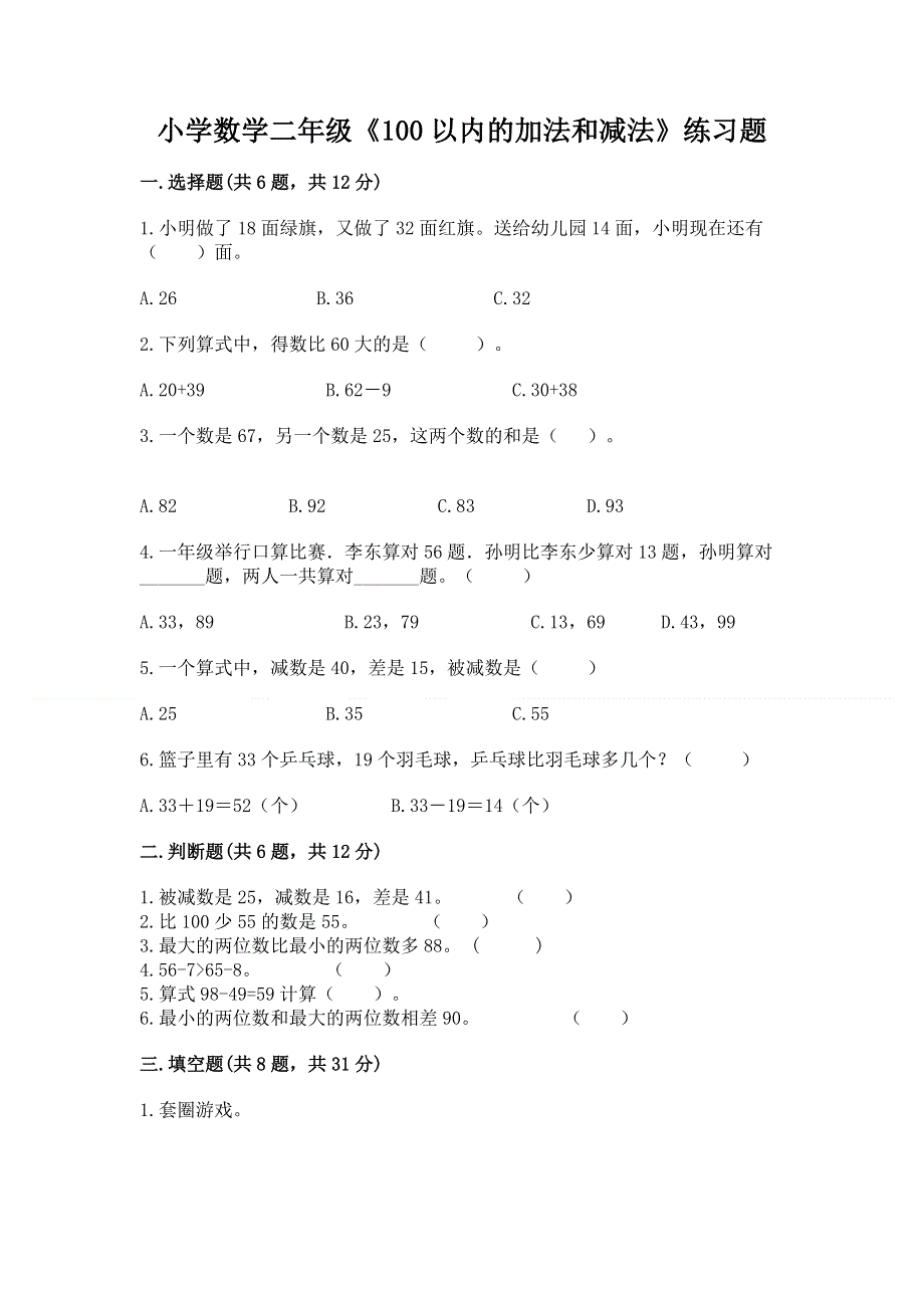 小学数学二年级《100以内的加法和减法》练习题【易错题】.docx_第1页