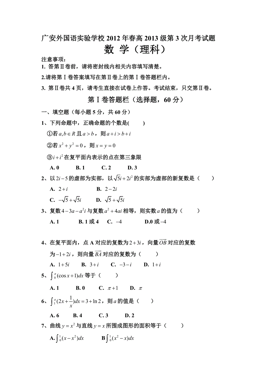 四川省广安外国语实验学校2011-2012学年高二第三次月考数学（理）试题（无答案）.doc_第1页