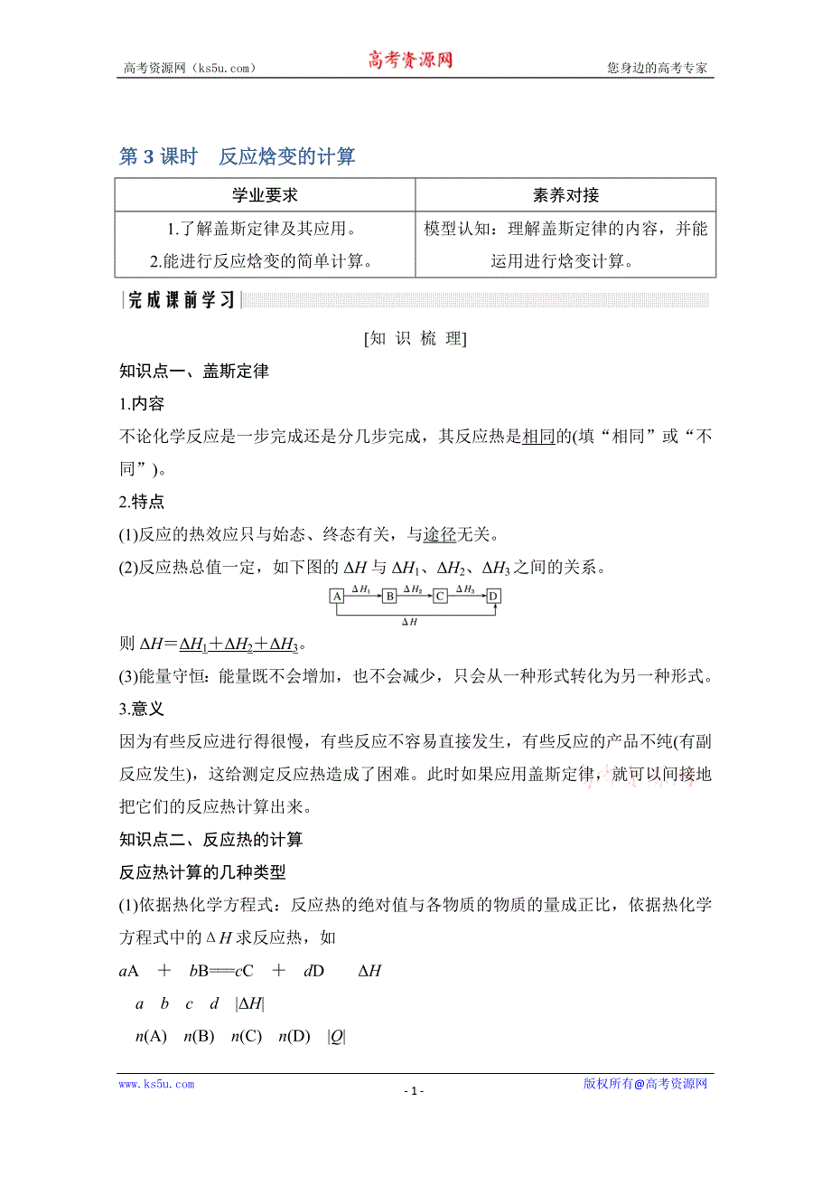 2020化学新素养同步鲁教选修四讲义+素养练：第1章 第1节 第3课时　反应焓变的计算 WORD版含解析.doc_第1页