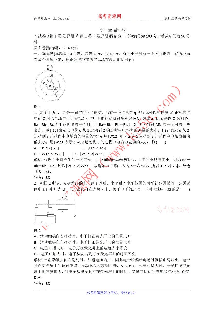 2011高中物理：第一章_静电场_单元测试（人教版选修3-1）.doc_第1页