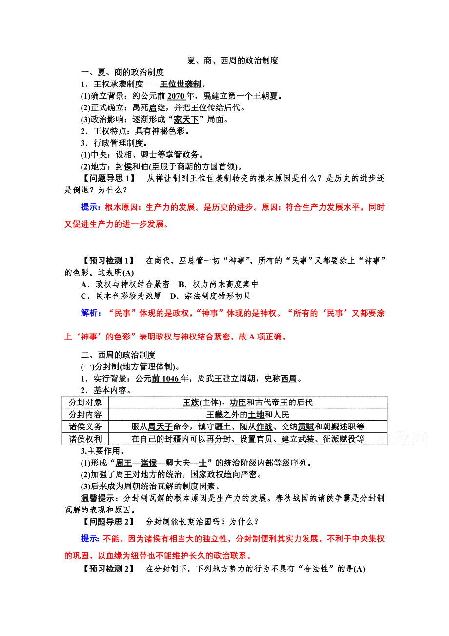 2015年高一历史学案：专题一第1课 夏、商、西周的政治制度（人教版必修一）.doc_第1页