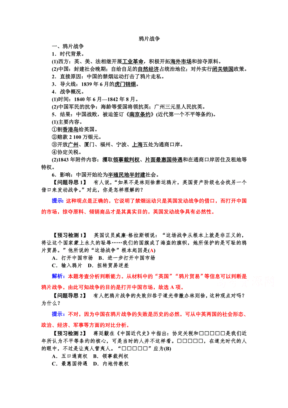 2015年高一历史学案：专题四第10课 鸦片战争（人教版必修一）.doc_第1页