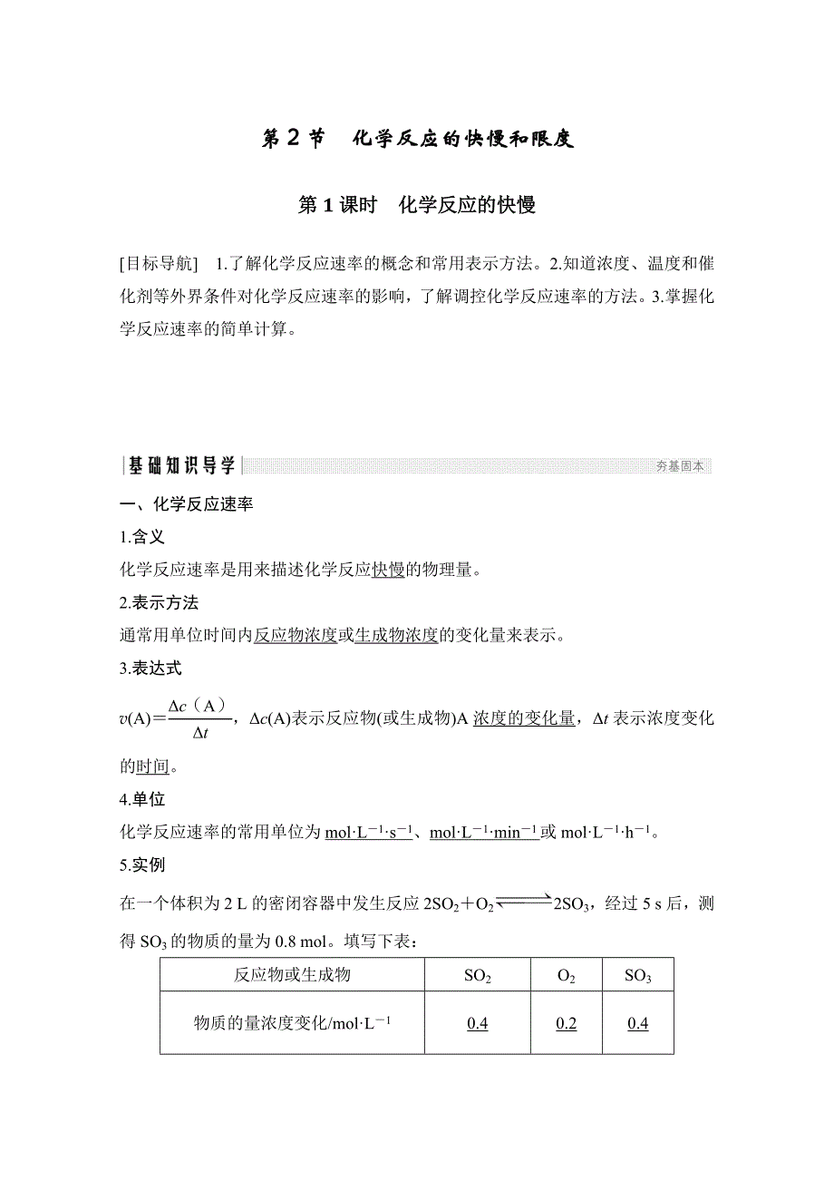 2020化学新素养同步鲁科必修二讲义 素养练：第2章 第2节 第1课时　化学反应的快慢 WORD版含解析.doc_第1页