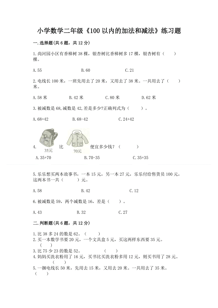 小学数学二年级《100以内的加法和减法》练习题【word】.docx_第1页