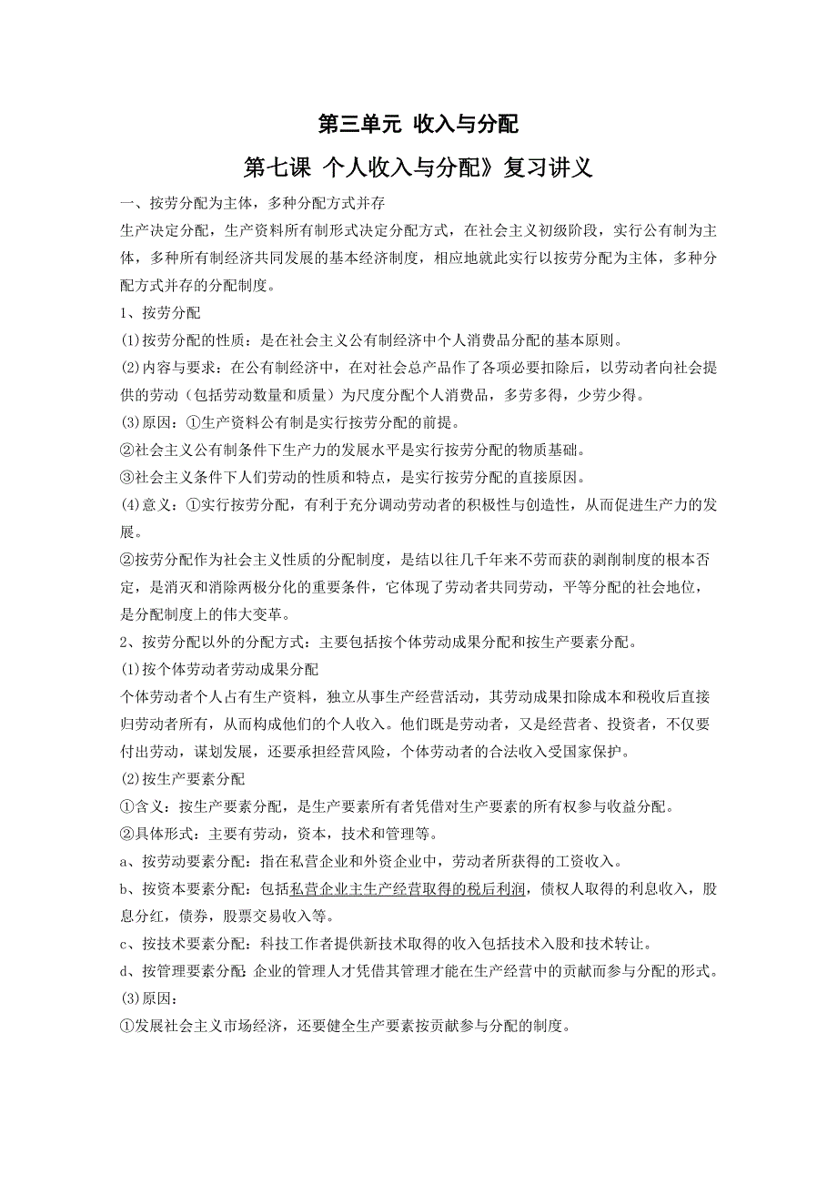 《名校教案》山西省永济市涑北中学高一政治：第七课 个人收入与分配.doc_第1页