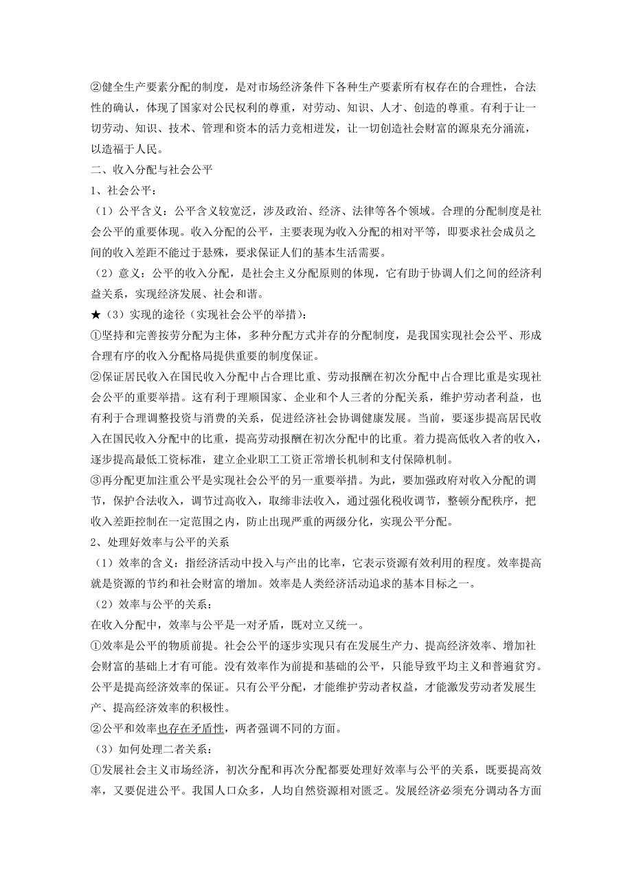 《名校教案》山西省永济市涑北中学高一政治：第七课 个人收入与分配.doc_第2页