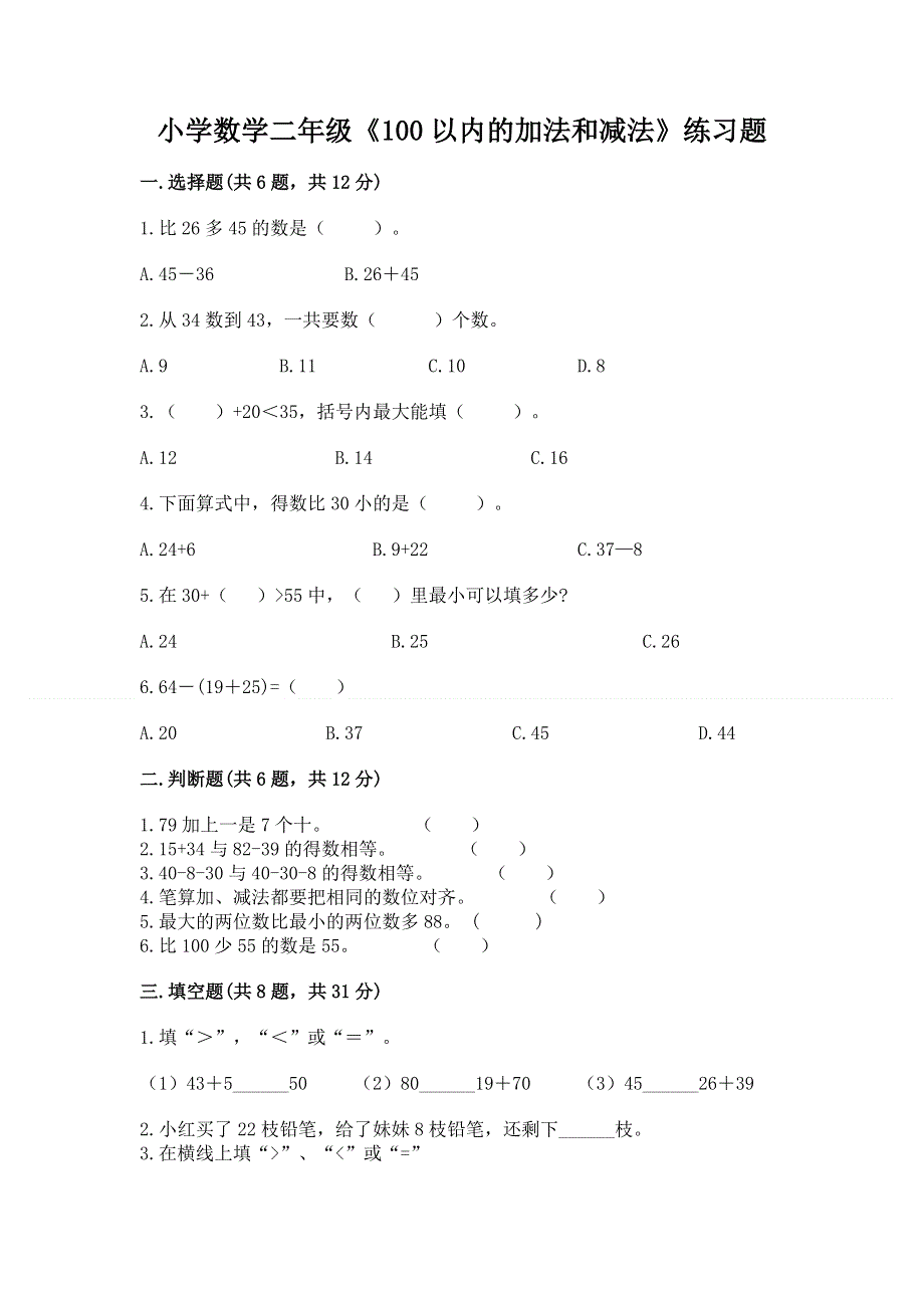 小学数学二年级《100以内的加法和减法》练习题【必刷】.docx_第1页