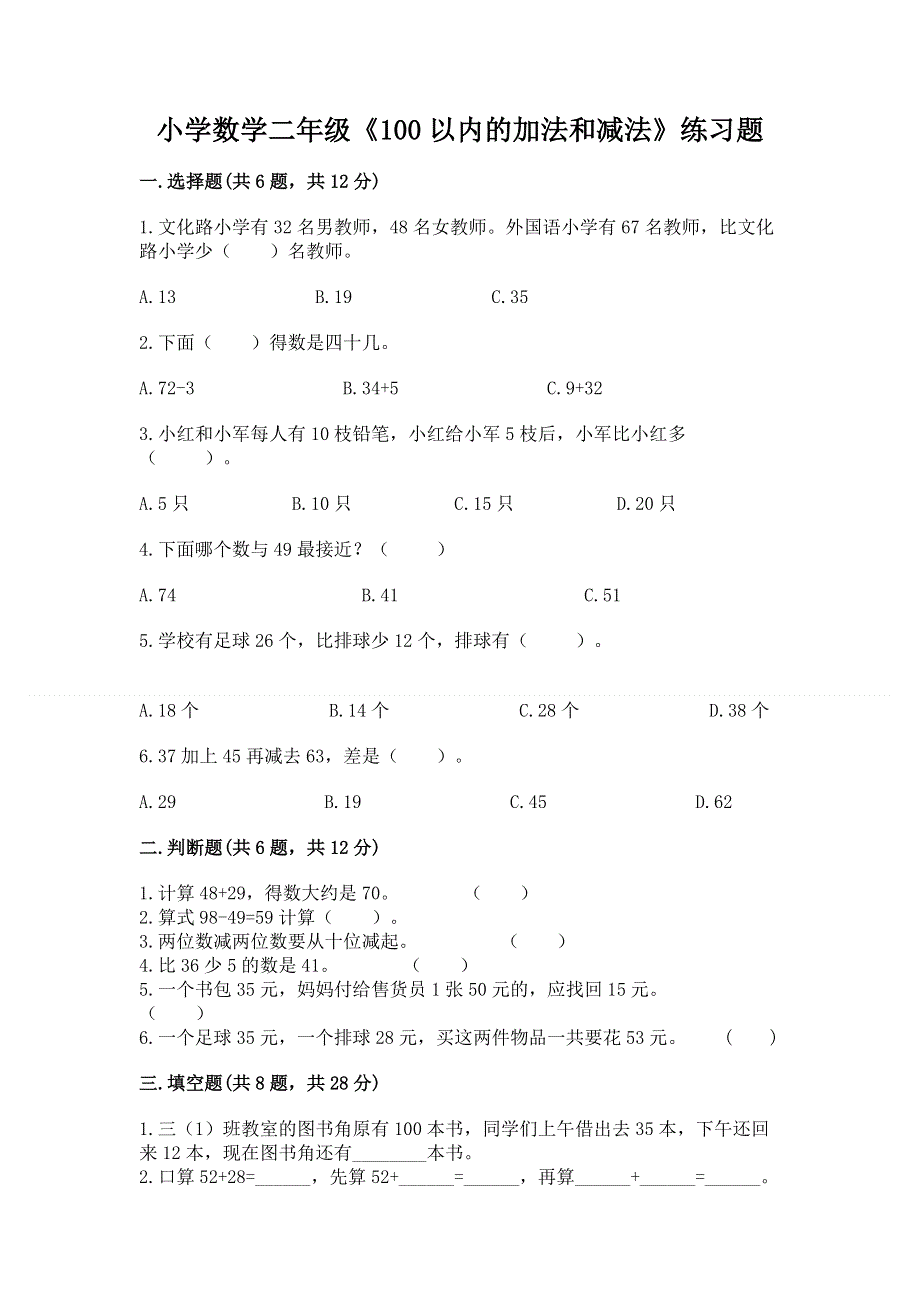 小学数学二年级《100以内的加法和减法》练习题【全优】.docx_第1页