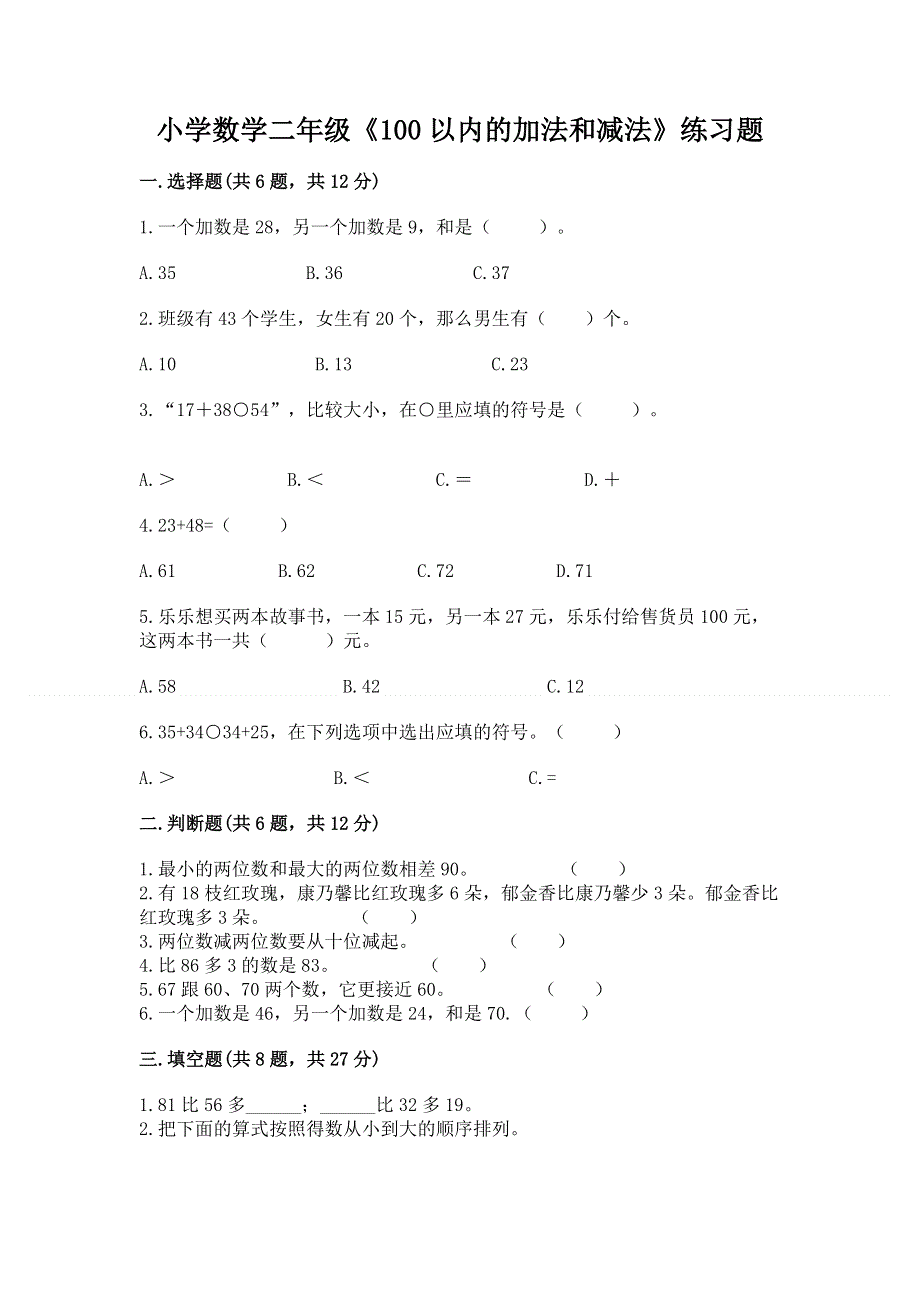 小学数学二年级《100以内的加法和减法》练习题【夺冠】.docx_第1页