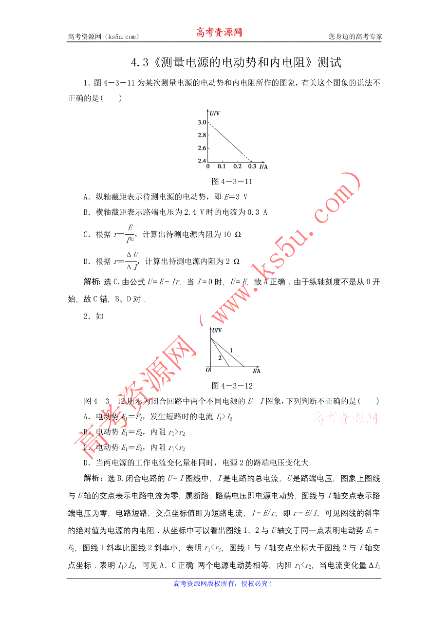 2011高中物理：4.3《测量电源的电动势和内电阻》每课一练（鲁科版选修3-1）.doc_第1页