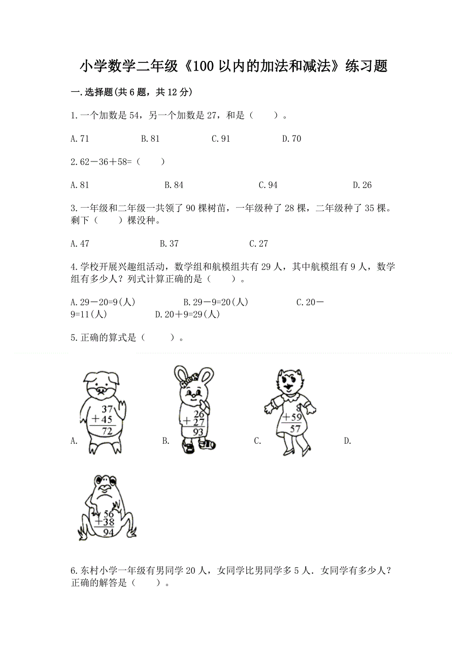 小学数学二年级《100以内的加法和减法》练习题【完整版】.docx_第1页