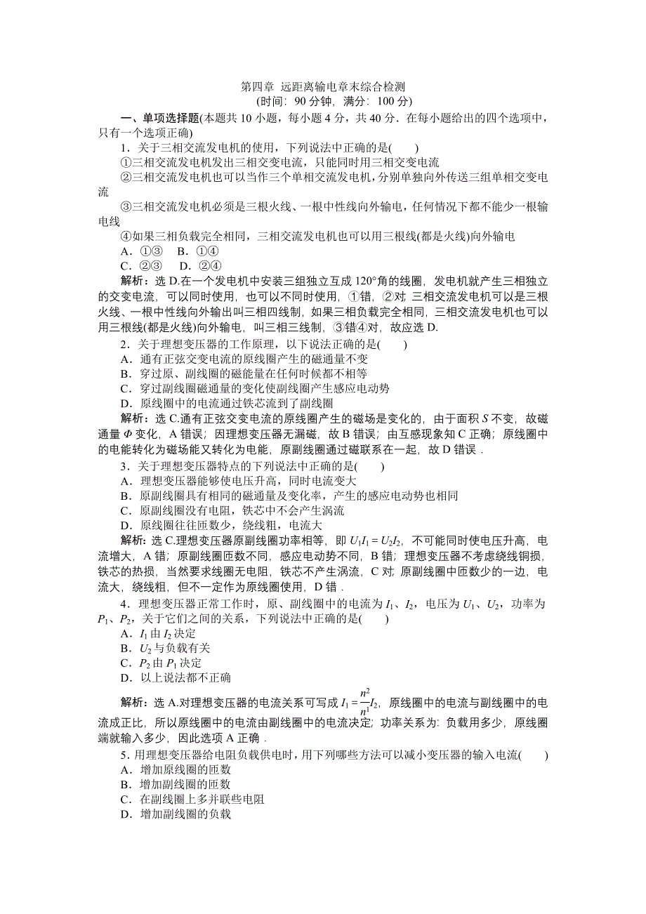 2011高中物理：第四章_远距离输电章末综合检测__（鲁科版选修3-2）.doc_第1页