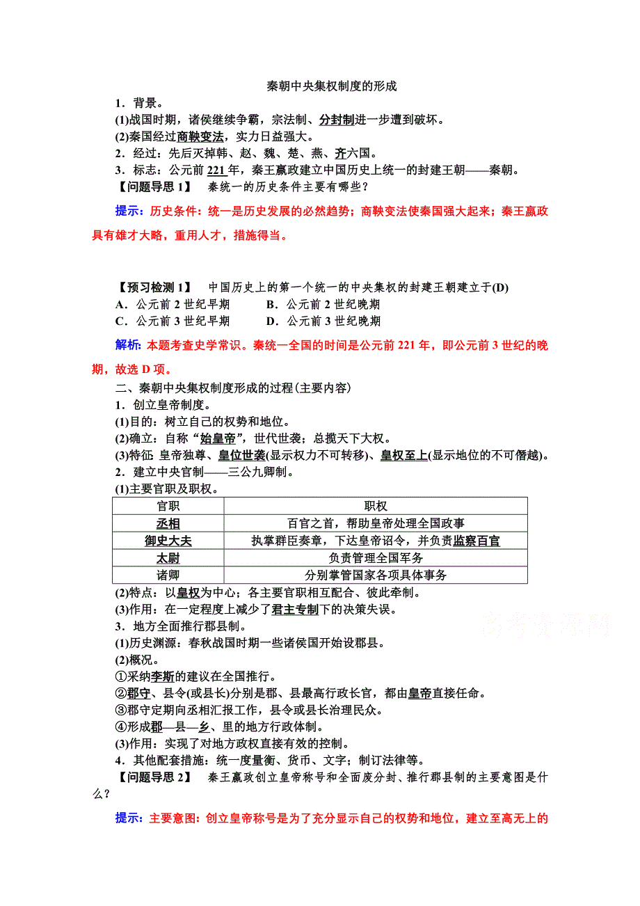 2015年高一历史学案：专题一第2课 秦朝中央集权制度的形成（人教版必修一）.doc_第1页