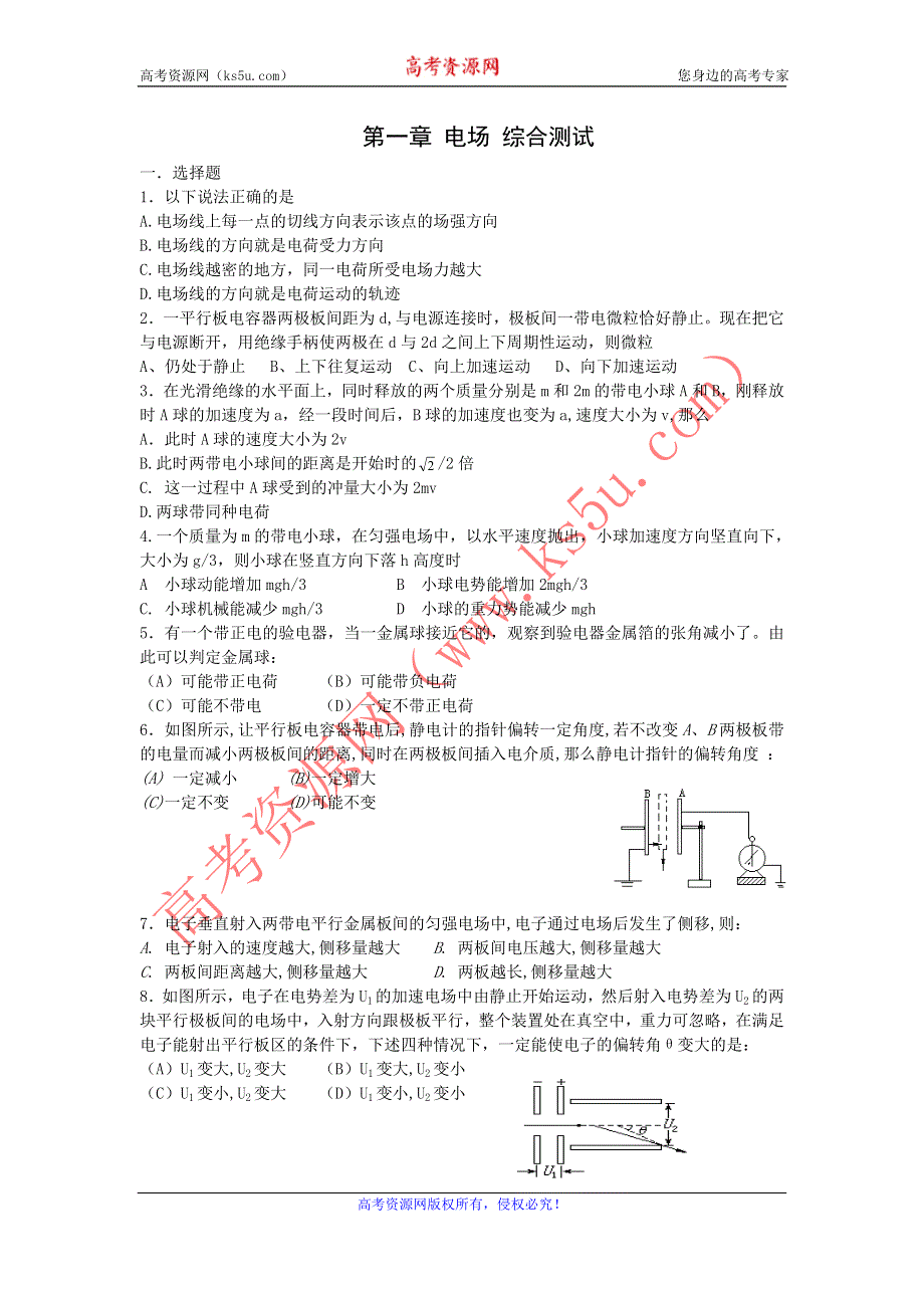 2011高中物理：第一章_电场_综合测试（粤教版选修3-1）.doc_第1页