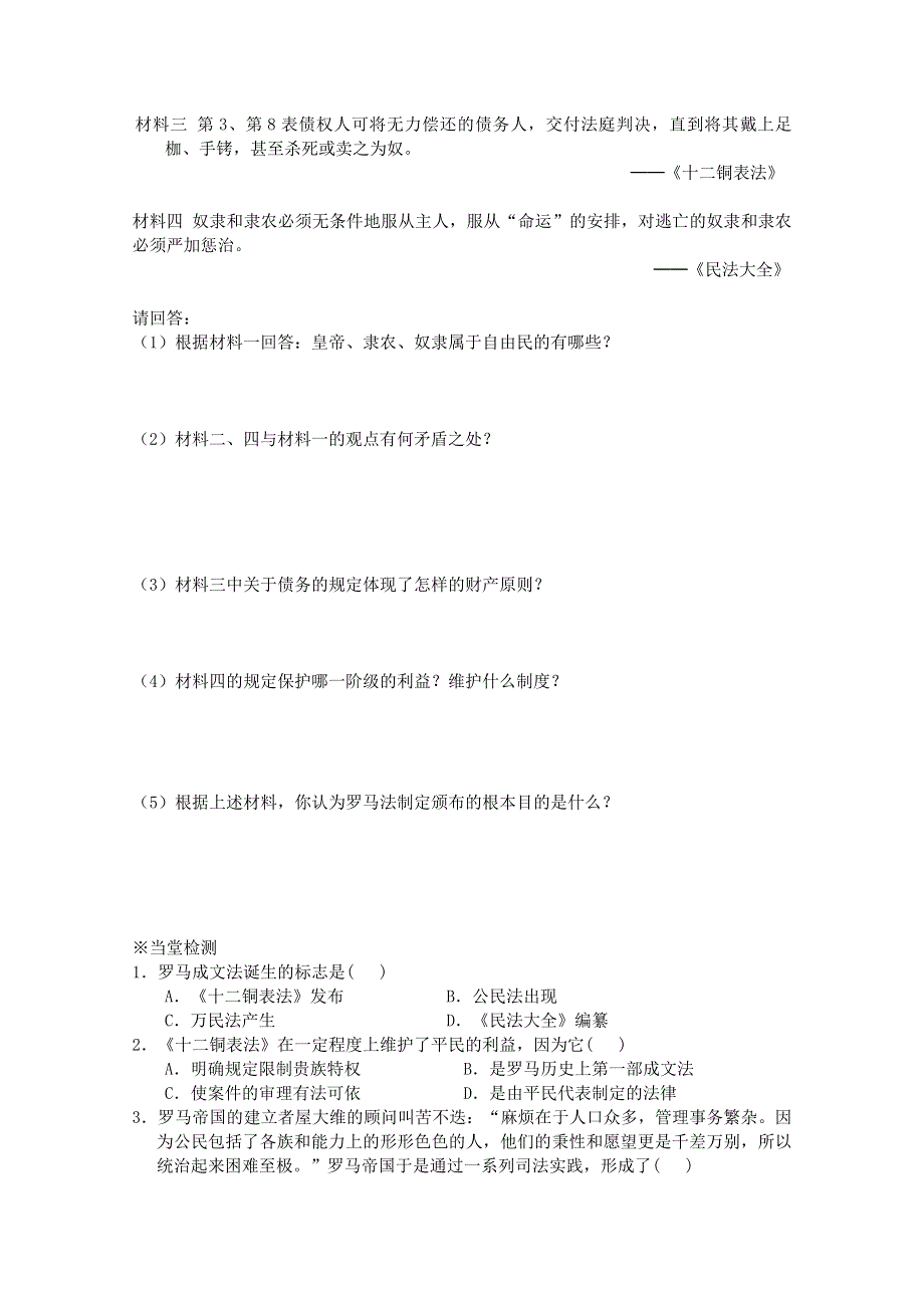 2015年高一历史学案：专题六第3课罗马人的法律（人民版必修1）.doc_第3页