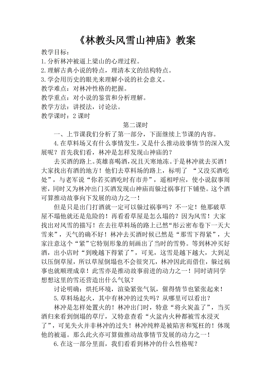 四川省广安代市中学人教版高中必修五语文教案：1林教头风雪山神庙2 .doc_第1页