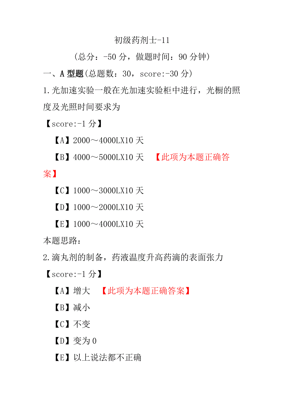 医学考试-初级药剂士-11.pdf_第1页