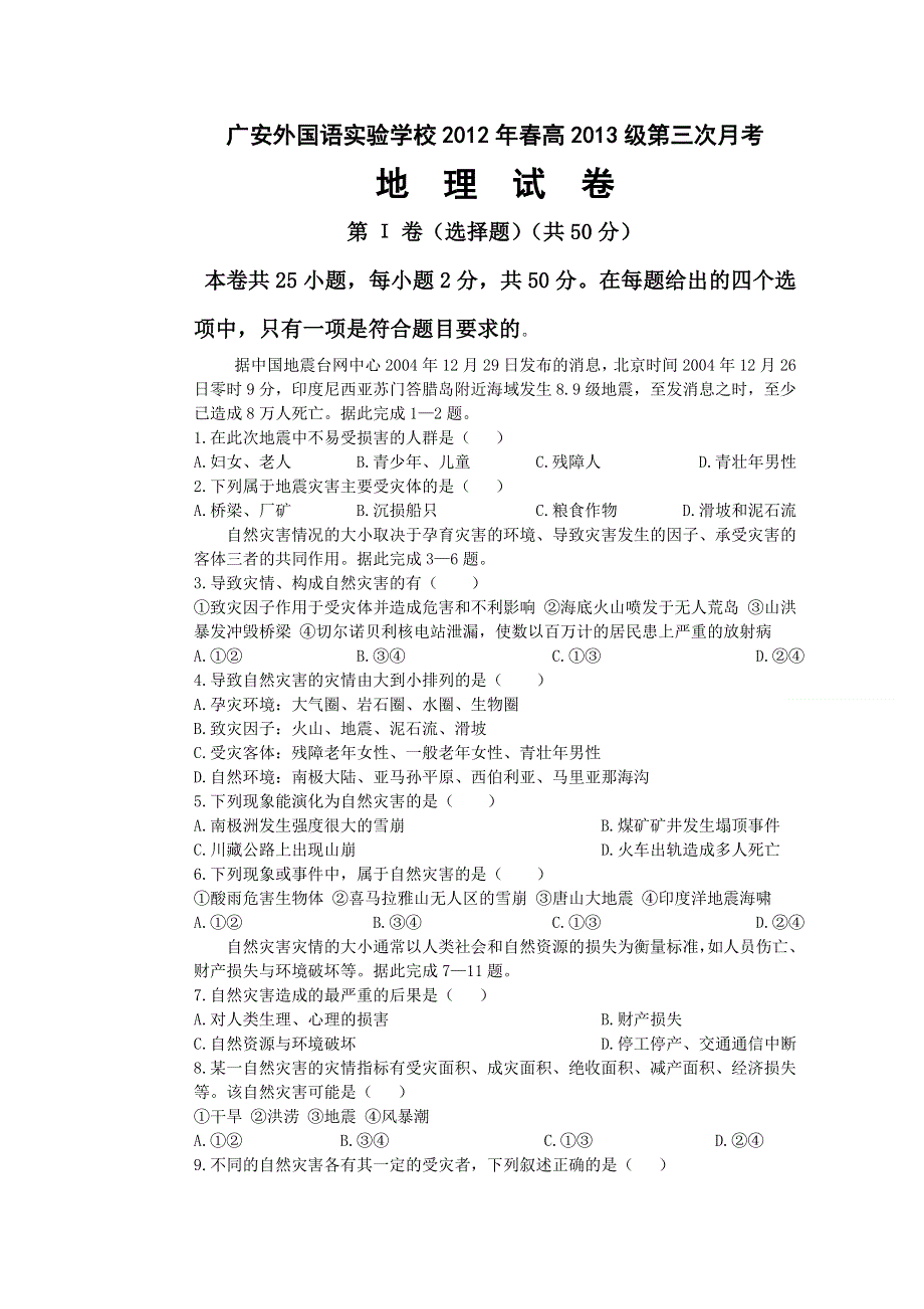 四川省广安外国语实验学校2011-2012学年高二第三次月考地理试题（无答案）.doc_第1页