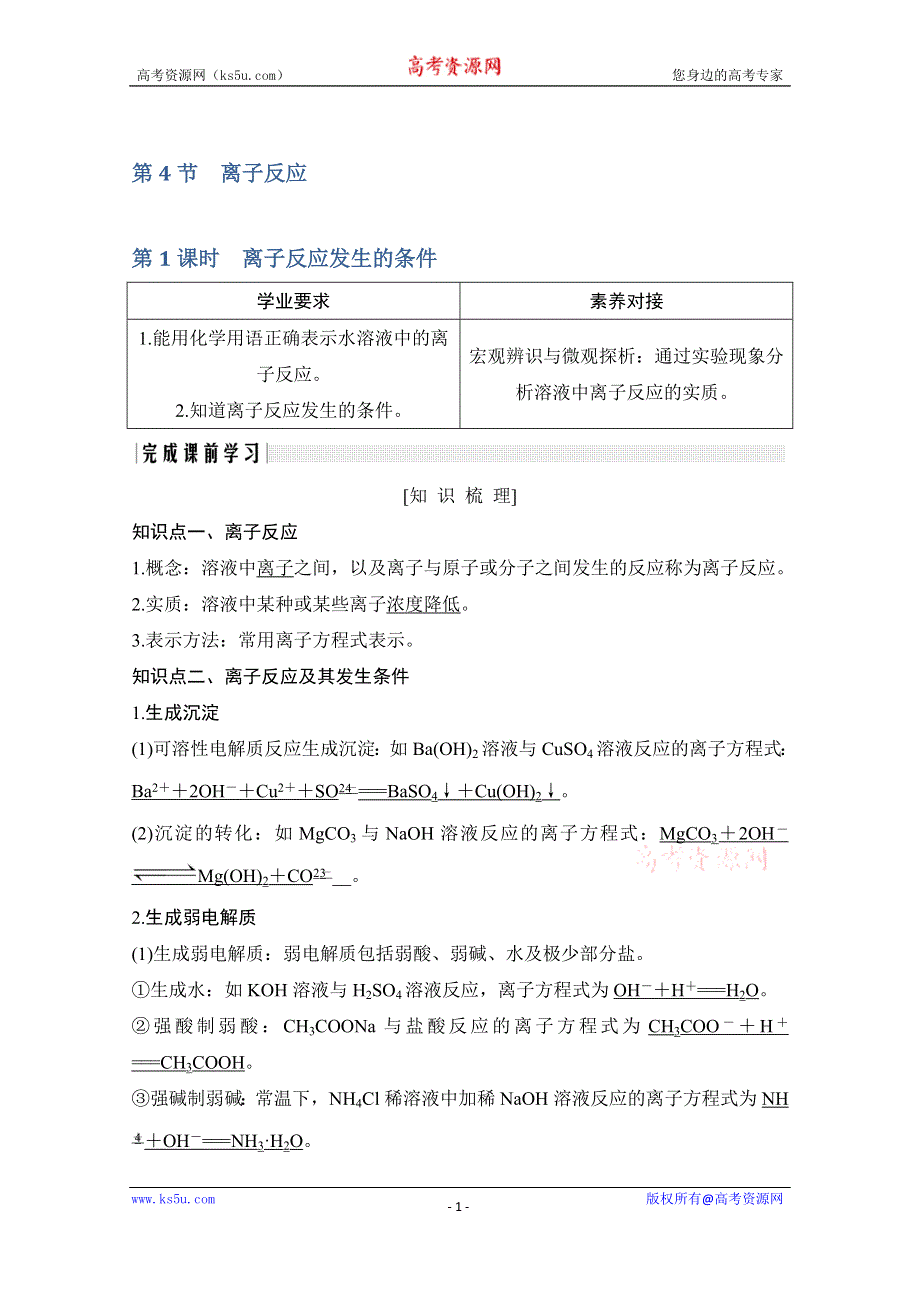 2020化学新素养同步鲁教选修四讲义+素养练：第3章 第4节 第1课时　离子反应发生的条件 WORD版含解析.doc_第1页