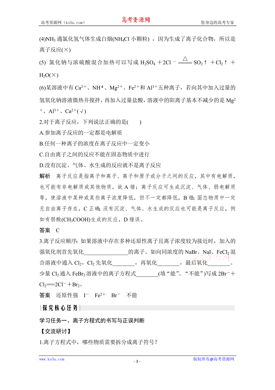 2020化学新素养同步鲁教选修四讲义+素养练：第3章 第4节 第1课时　离子反应发生的条件 WORD版含解析.doc_第3页