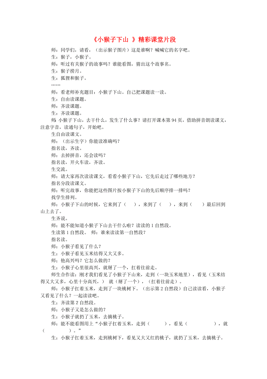 2022一年级语文下册 第7单元 第18课 小猴子下山课堂实录 新人教版.doc_第1页