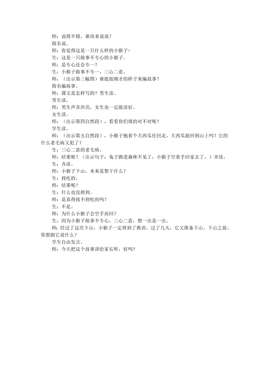 2022一年级语文下册 第7单元 第18课 小猴子下山课堂实录 新人教版.doc_第2页