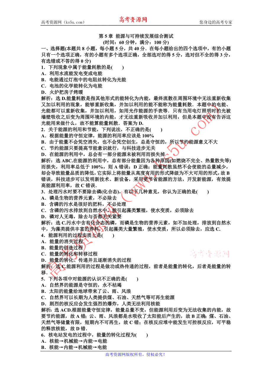 2011高中物理：第5章_能源与可持续发展 综合测试__（沪科版选修3-3）.doc_第1页