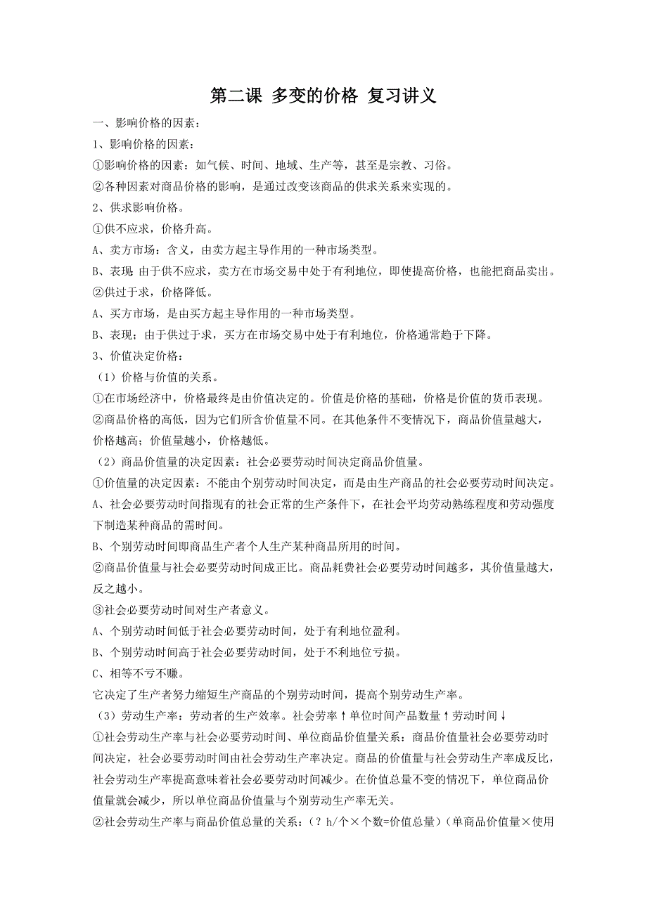 《名校教案》山西省永济市涑北中学高一政治：第二课 多变的价格.doc_第1页