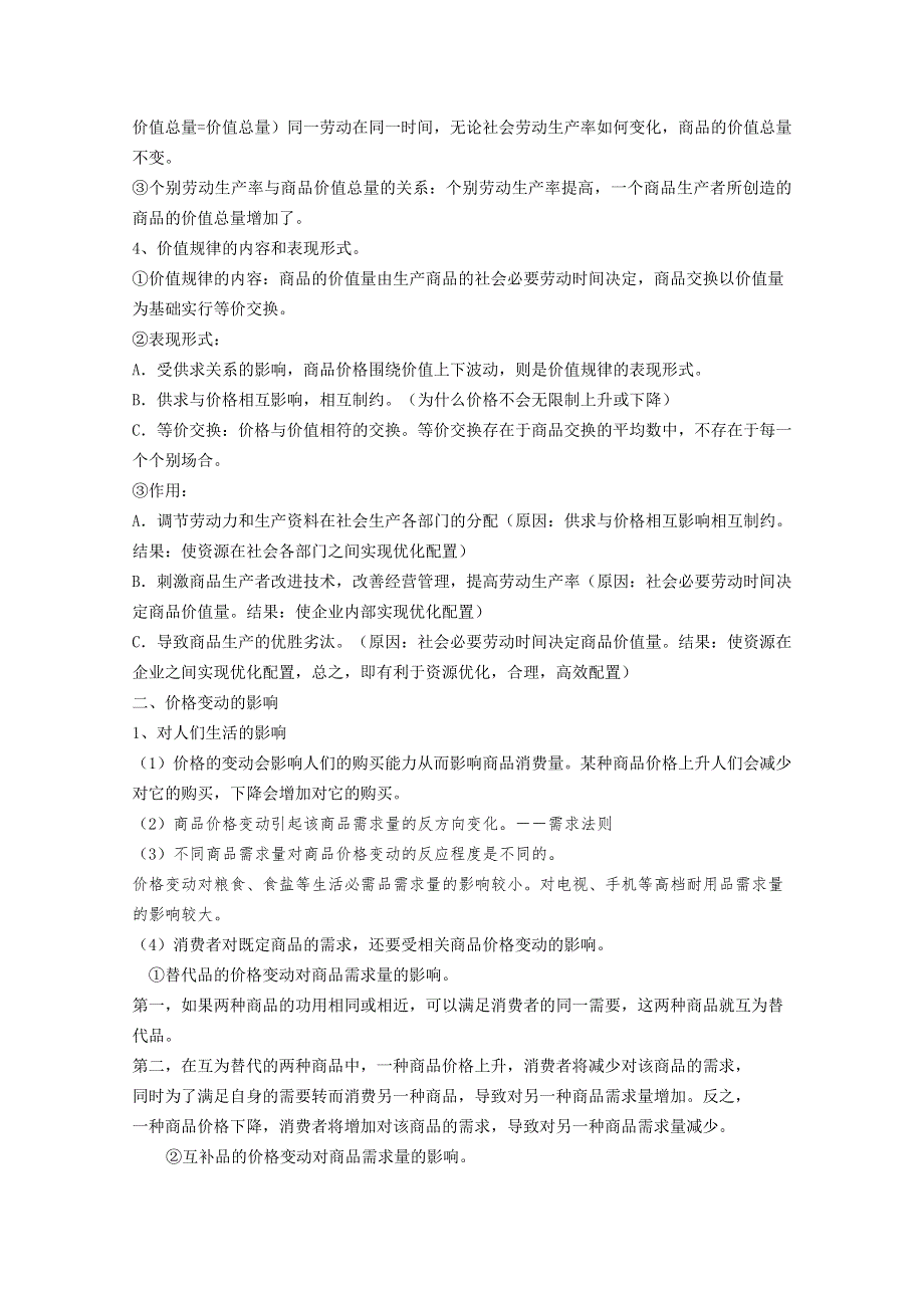 《名校教案》山西省永济市涑北中学高一政治：第二课 多变的价格.doc_第2页