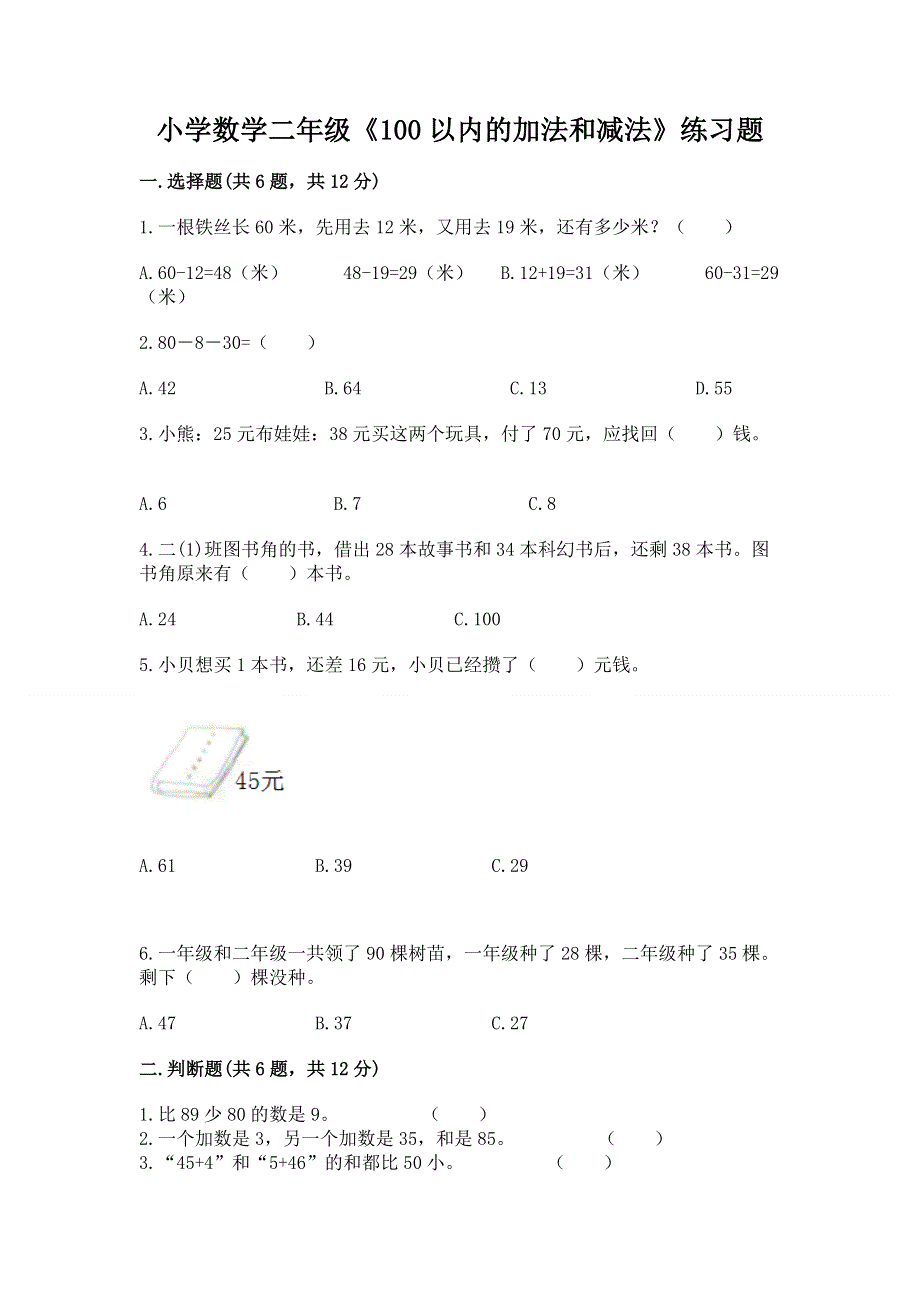 小学数学二年级《100以内的加法和减法》练习题【夺分金卷】.docx_第1页