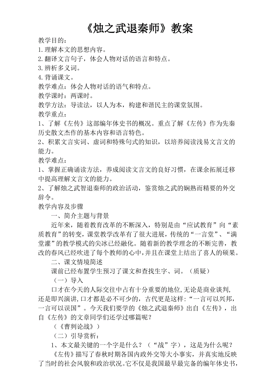 四川省广安代市中学人教版高中必修1语文教案：4 烛之武退秦师 WORD版含答案.doc_第1页