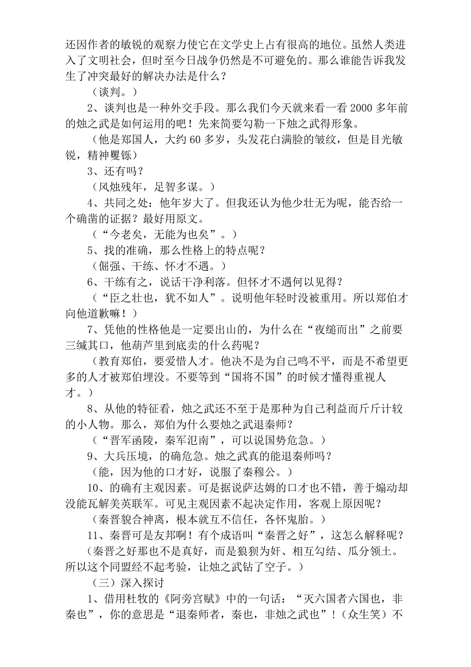 四川省广安代市中学人教版高中必修1语文教案：4 烛之武退秦师 WORD版含答案.doc_第2页