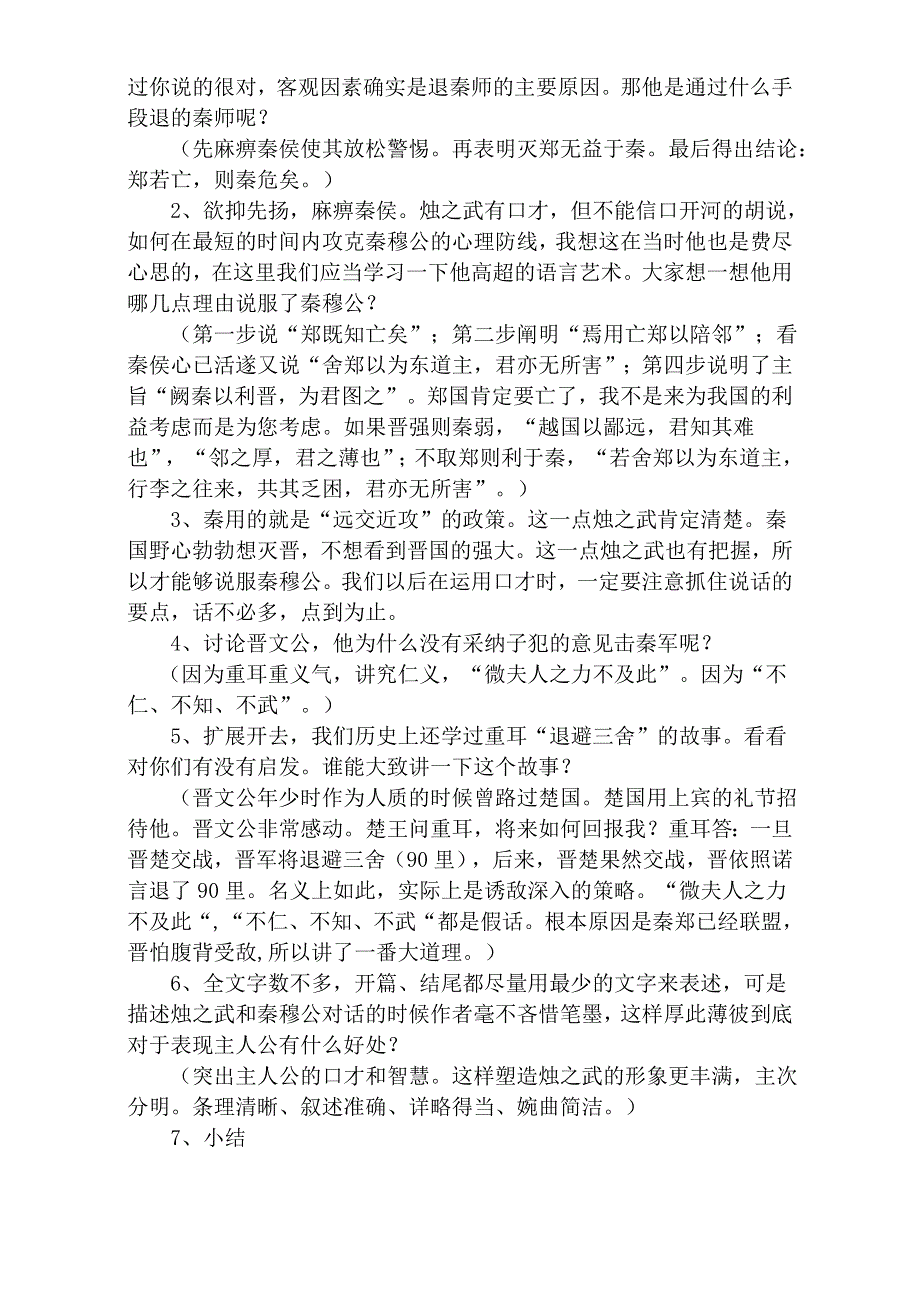 四川省广安代市中学人教版高中必修1语文教案：4 烛之武退秦师 WORD版含答案.doc_第3页