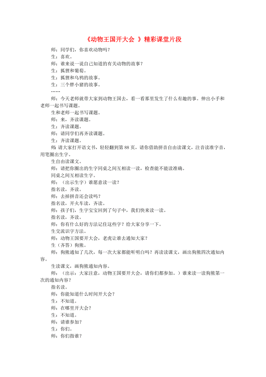 2022一年级语文下册 第7单元 第17课 动物王国开大会课堂实录 新人教版.doc_第1页