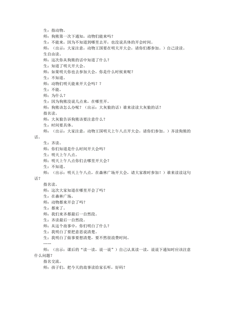 2022一年级语文下册 第7单元 第17课 动物王国开大会课堂实录 新人教版.doc_第2页