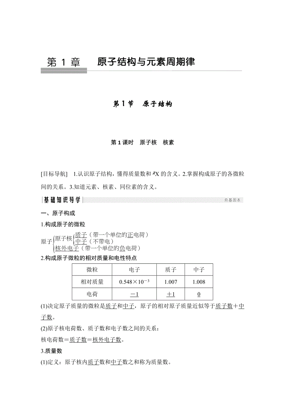 2020化学新素养同步鲁科必修二讲义 素养练：第1章 第1节 第1课时　原子核　核素 WORD版含解析.doc_第1页