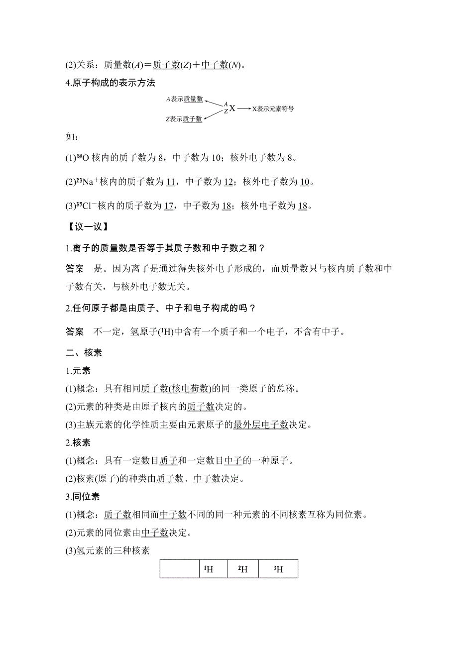 2020化学新素养同步鲁科必修二讲义 素养练：第1章 第1节 第1课时　原子核　核素 WORD版含解析.doc_第2页