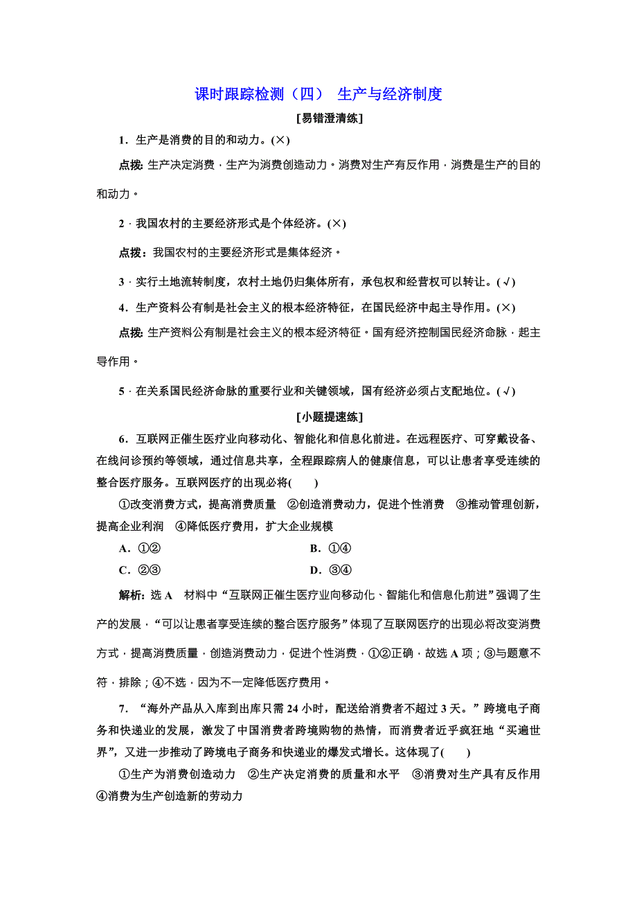 2018届高三政治高考总复习课时跟踪检测（四） 生产与经济制度 WORD版含解析.doc_第1页