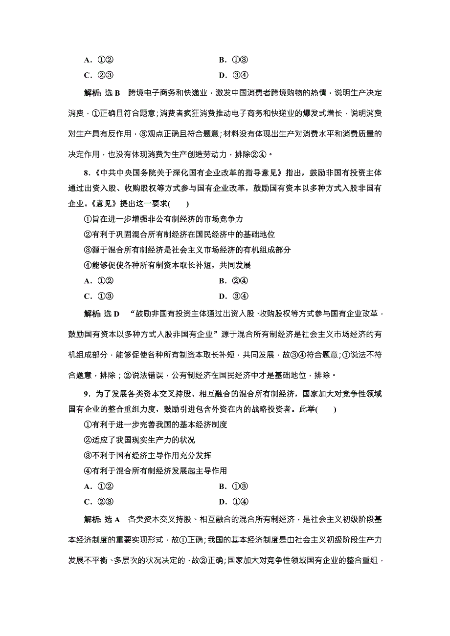 2018届高三政治高考总复习课时跟踪检测（四） 生产与经济制度 WORD版含解析.doc_第2页