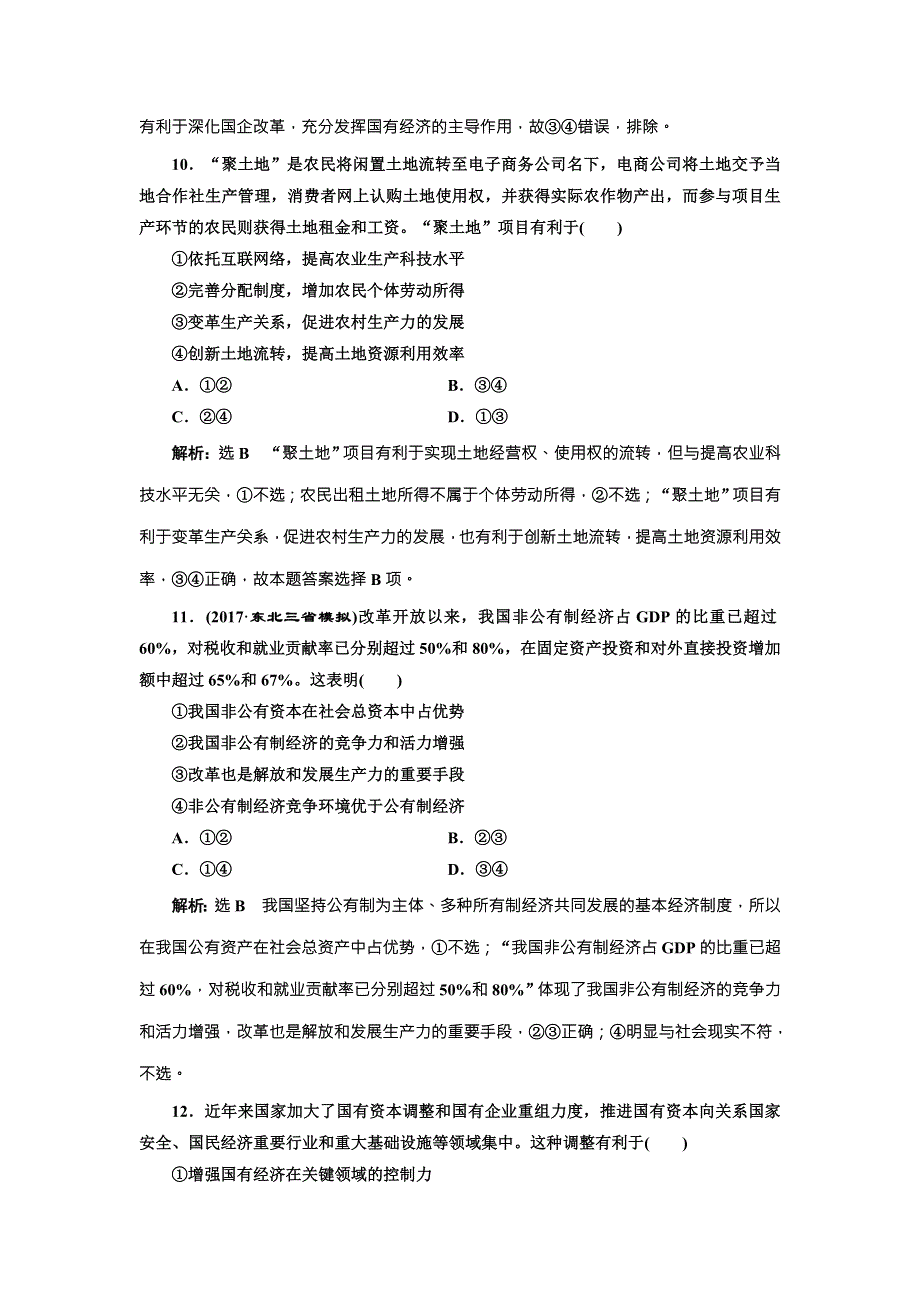 2018届高三政治高考总复习课时跟踪检测（四） 生产与经济制度 WORD版含解析.doc_第3页