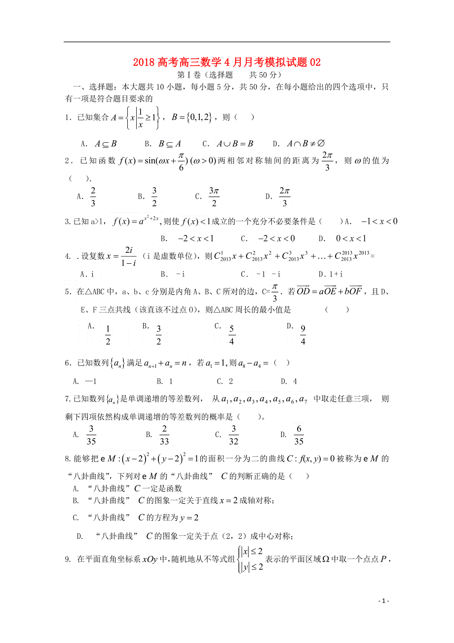 广东省广州市普通高中学校2018届高三数学4月月考模拟试题02201805041250.doc_第1页